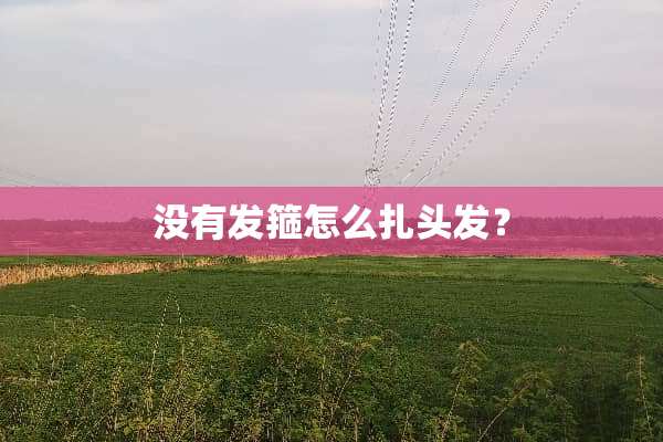 没有发箍怎么扎头发？