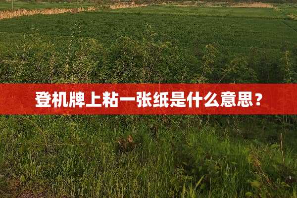 登机牌上粘一张纸是什么意思？
