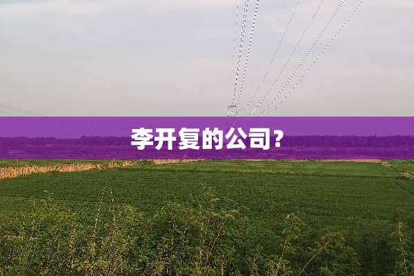 李开复的公司？