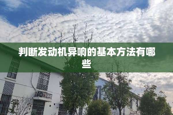 判断发动机异响的基本方法有哪些