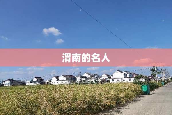 渭南的名人