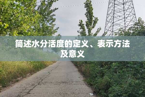 简述水分活度的定义、表示方法及意义