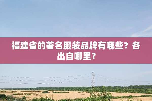 福建省的著名服装品牌有哪些？各出自哪里？