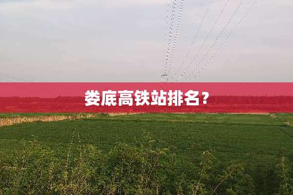 娄底高铁站排名？