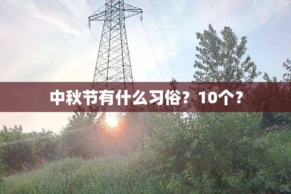 中秋节有什么习俗？10个？