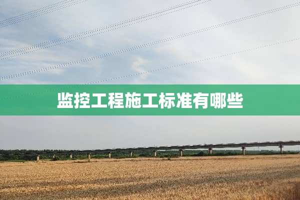 监控工程施工标准有哪些
