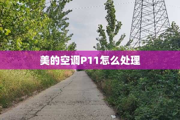 美的空调P11怎么处理