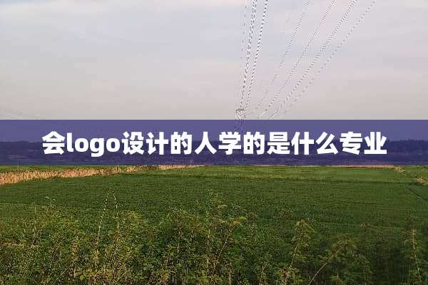 会logo设计的人学的是什么专业
