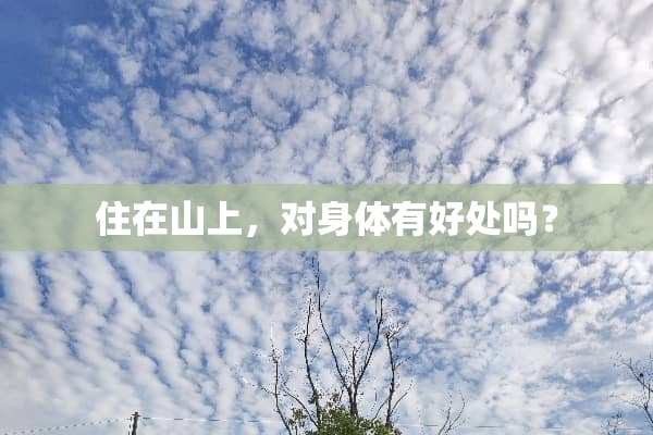 住在山上，对身体有好处吗？
