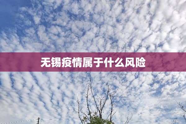 无锡疫情属于什么风险