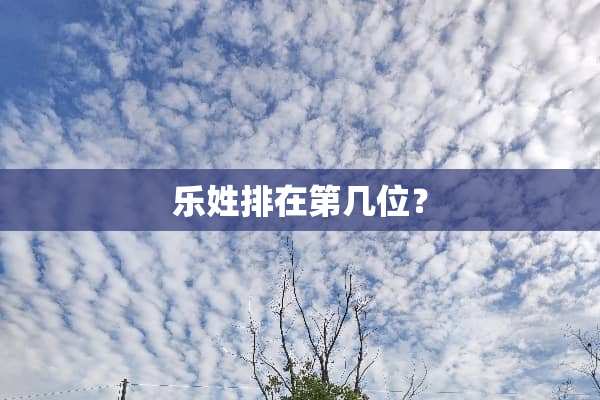 乐姓排在第几位？