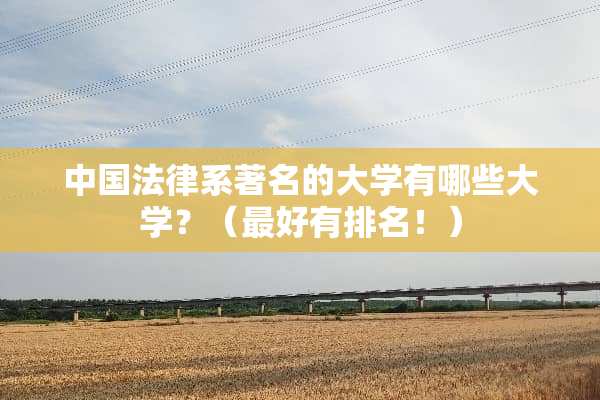 中国法律系著名的大学有哪些大学？（最好有排名！）