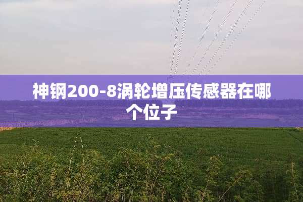 神钢200-8涡轮增压传感器在哪个位子