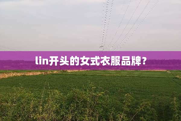 lin开头的女式衣服品牌？