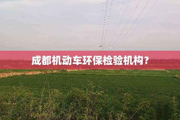 成都机动车环保检验机构？
