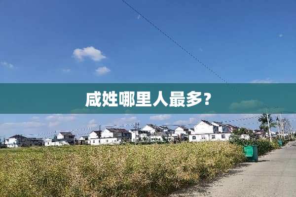 咸姓哪里人最多？