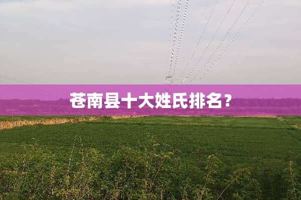 苍南县十大姓氏排名？