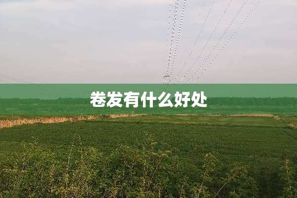 卷发有什么好处