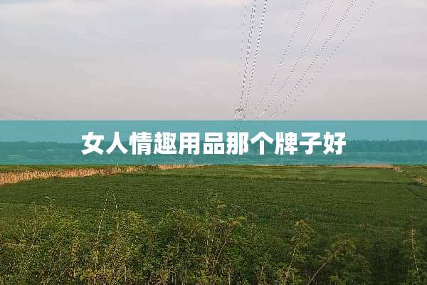女人****那个牌子好