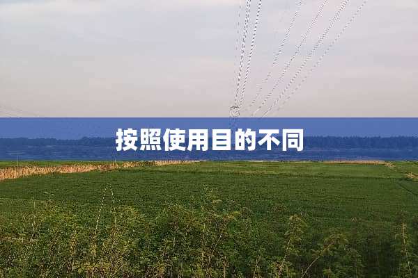 按照使用目的不同