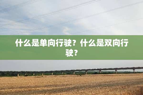 什么是单向行驶？什么是双向行驶？