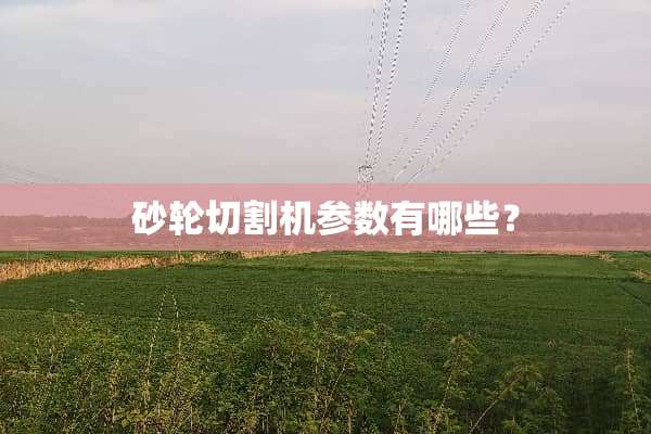 砂轮切割机参数有哪些？
