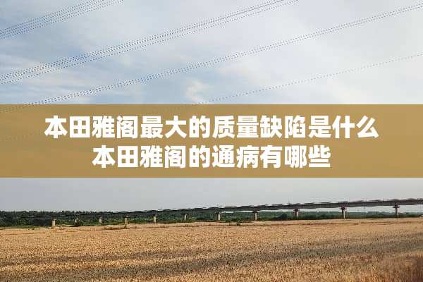 本田雅阁最大的质量**是什么本田雅阁的通病有哪些