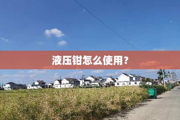 液压钳怎么使用？