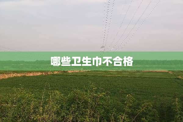哪些卫生巾不合格