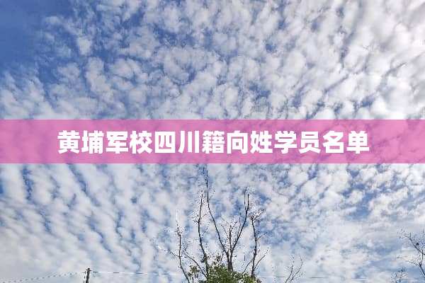 黄埔军校四川籍向姓学员名单