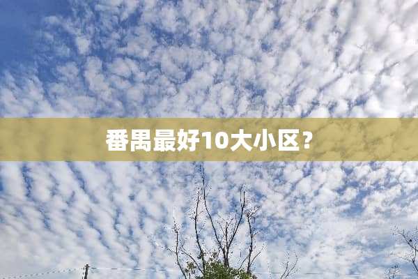 番禺最好10大小区？
