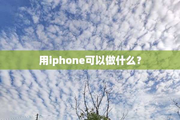 用iphone可以做什么？