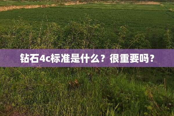 钻石4c标准是什么？很重要吗？
