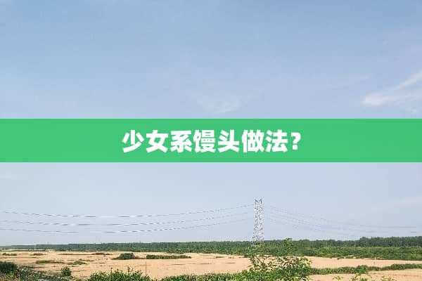 少女系馒头做法？