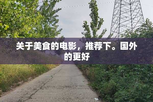 关于美食的电影，推荐下。国外的更好