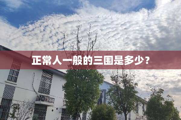正常人一般的三围是多少？