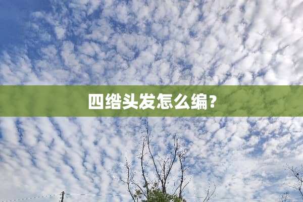 四绺头发怎么编？