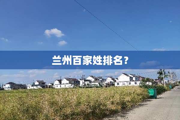 兰州百家姓排名？