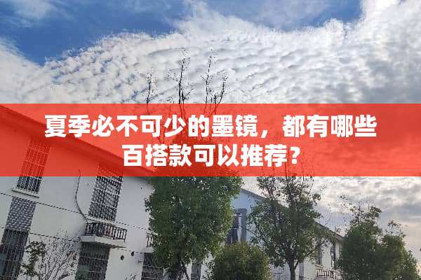 夏季必不可少的墨镜，都有哪些百搭款可以推荐？