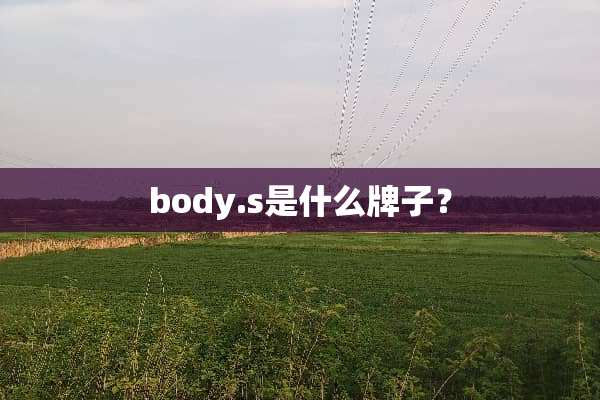 body.s是什么牌子？