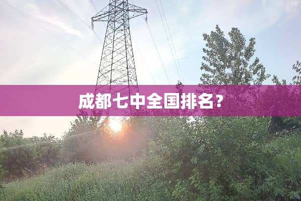 成都七中全国排名？