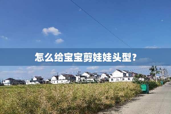 怎么给宝宝剪娃娃头型？