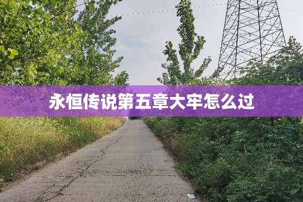 永恒传说第五章大牢怎么过