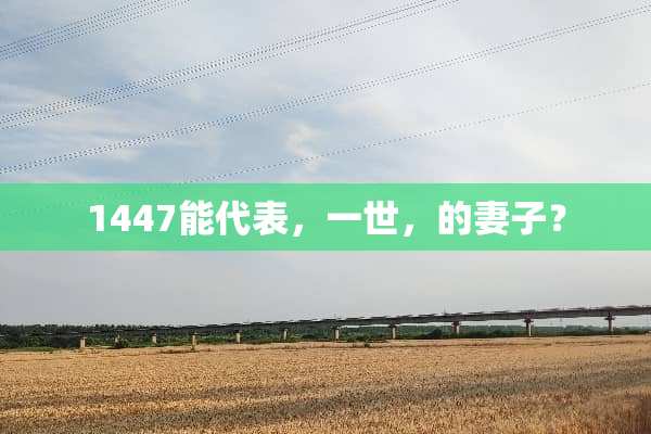 1447能代表，一世，的妻子？