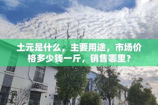 土元是什么，主要用途，市场价格多少钱一斤，销售哪里？