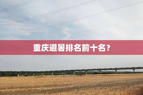 重庆避暑排名前十名？