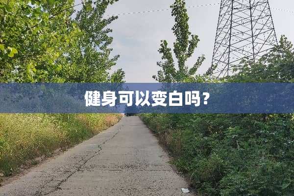 健身可以变白吗？
