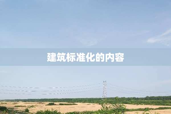 建筑标准化的内容