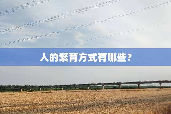 人的繁育方式有哪些？