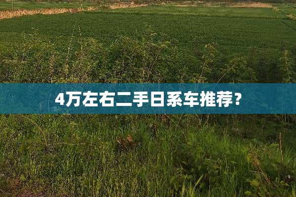 4万左右二手日系车推荐？